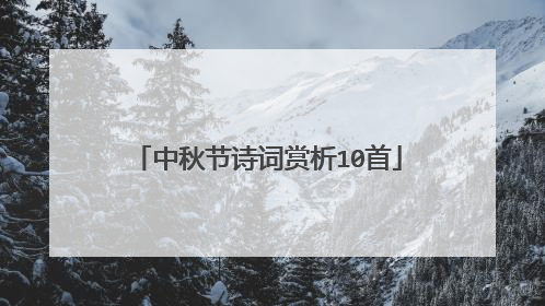 中秋节诗词赏析10首