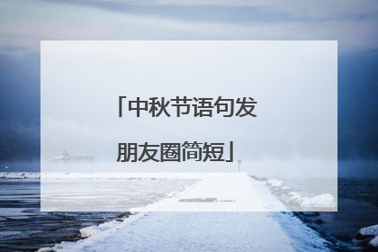 中秋节语句发朋友圈简短