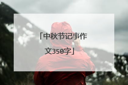 中秋节记事作文350字