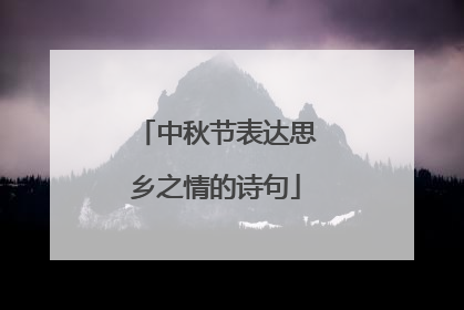 中秋节表达思乡之情的诗句