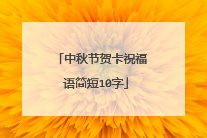 中秋节贺卡祝福语简短10字