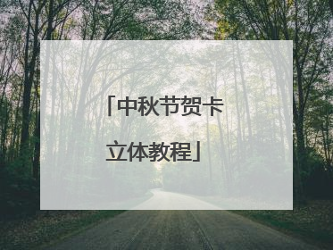 中秋节贺卡立体教程