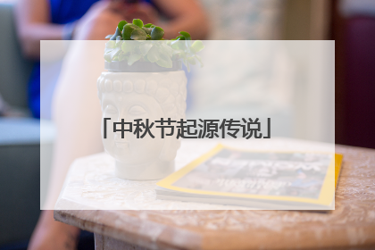 中秋节起源传说