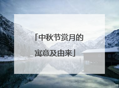 中秋节赏月的寓意及由来