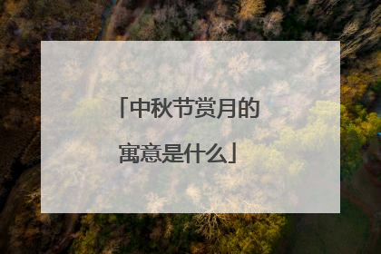 中秋节赏月的寓意是什么