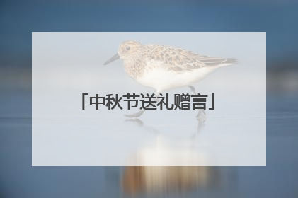 中秋节送礼赠言