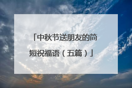 中秋节送朋友的简短祝福语（五篇）