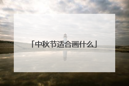 中秋节适合画什么