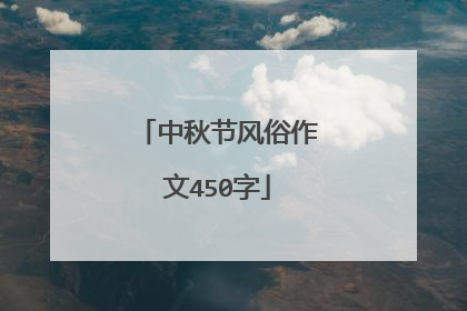 中秋节风俗作文450字