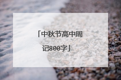 中秋节高中周记800字