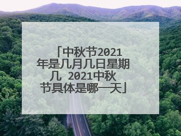 中秋节2021年是几月几日星期几 2021中秋节具体是哪一天