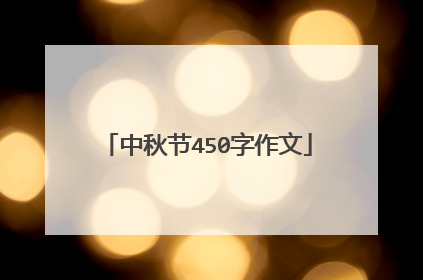 中秋节450字作文