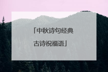 中秋诗句经典古诗祝福语