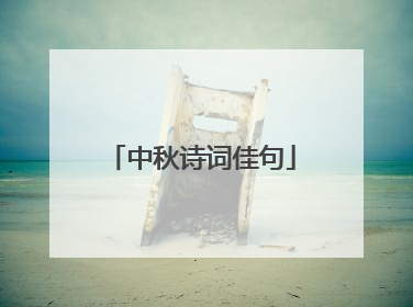 中秋诗词佳句