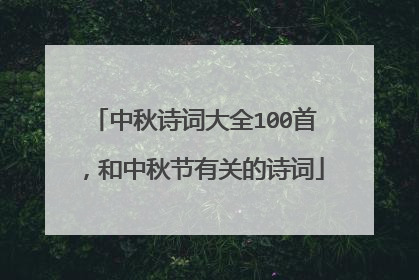 中秋诗词大全100首，和中秋节有关的诗词