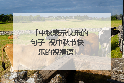 中秋表示快乐的句子 祝中秋节快乐的祝福语