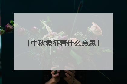 中秋象征着什么意思