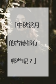中秋赏月的古诗都有哪些呢？