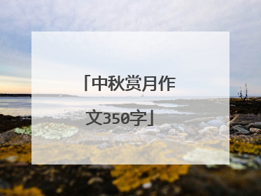 中秋赏月作文350字