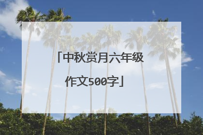 中秋赏月六年级作文500字