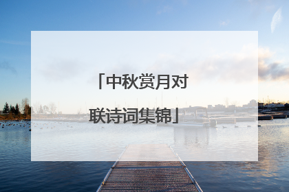 中秋赏月对联诗词集锦