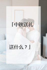 中秋送礼送什么？