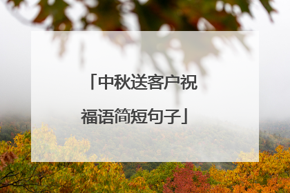 中秋送客户祝福语简短句子