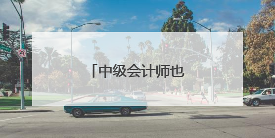 中级会计师也取消了吗?