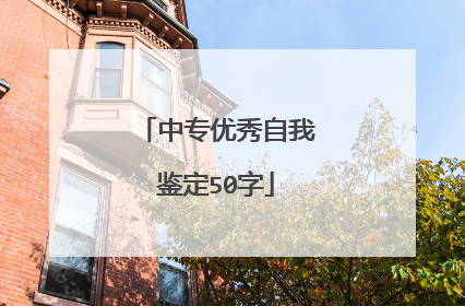 中专优秀自我鉴定50字