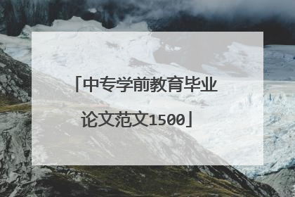 中专学前教育毕业论文范文1500