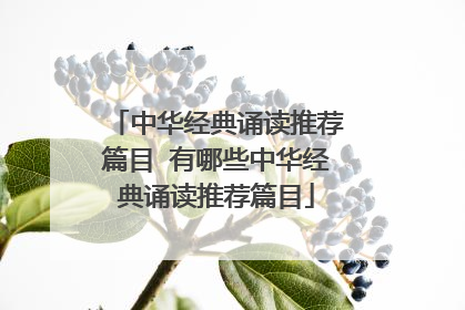 中华经典诵读推荐篇目 有哪些中华经典诵读推荐篇目