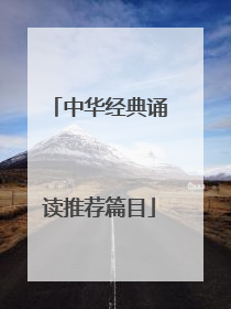 中华经典诵读推荐篇目