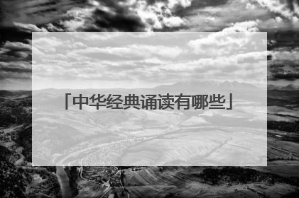 中华经典诵读有哪些