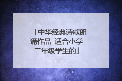 中华经典诗歌朗诵作品 适合小学二年级学生的