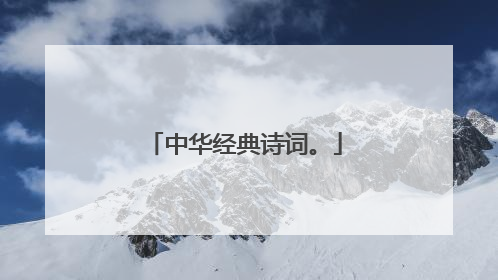 中华经典诗词。