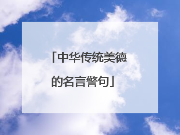 中华传统美德的名言警句