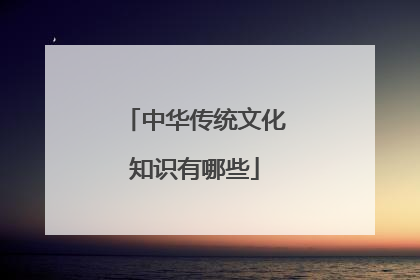 中华传统文化知识有哪些