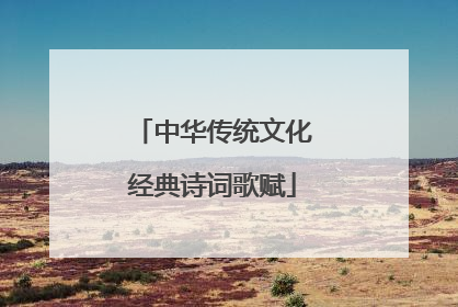 中华传统文化经典诗词歌赋