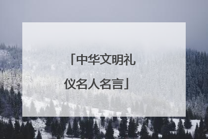 中华文明礼仪名人名言