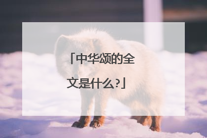 中华颂的全文是什么?