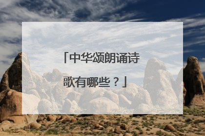 中华颂朗诵诗歌有哪些？