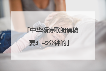 中华颂诗歌朗诵稿要3 ~5分钟的