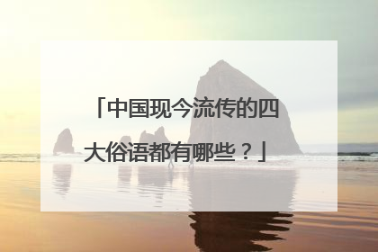 中国现今流传的四大俗语都有哪些？