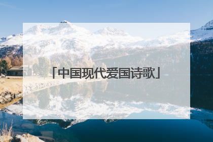 中国现代爱国诗歌