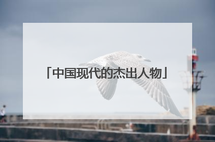 中国现代的杰出人物