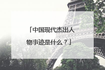 中国现代杰出人物事迹是什么？