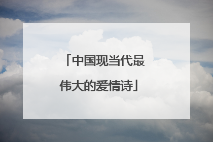 中国现当代最伟大的爱情诗