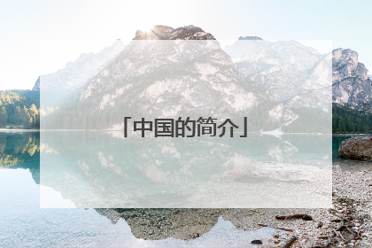 中国的简介