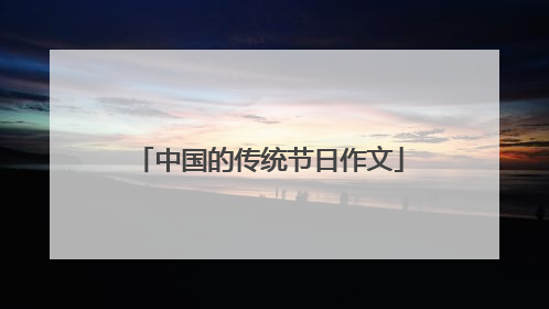 中国的传统节日作文