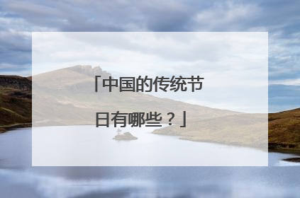 中国的传统节日有哪些?